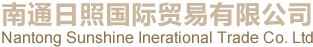 南通日照国际贸易有限公司